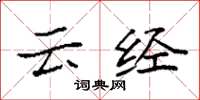 袁强云经楷书怎么写