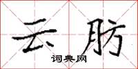 袁强云肪楷书怎么写