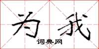 袁强为我楷书怎么写