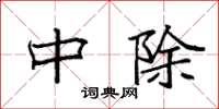 袁强中除楷书怎么写