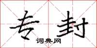 袁强专封楷书怎么写