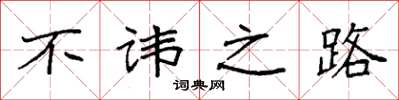 袁强不讳之路楷书怎么写