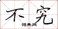 袁强不究楷书怎么写