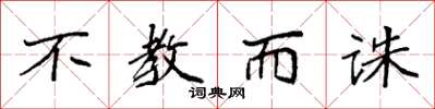 袁强不教而诛楷书怎么写