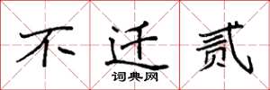 袁强不迁贰楷书怎么写
