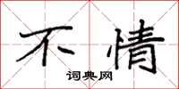 袁强不情楷书怎么写
