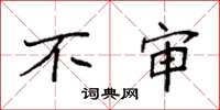袁强不审楷书怎么写