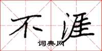 袁强不涯楷书怎么写