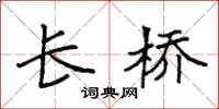 袁强长桥楷书怎么写