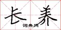 袁强长养楷书怎么写