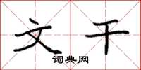 袁强文干楷书怎么写