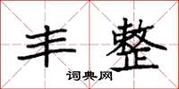 袁强丰整楷书怎么写