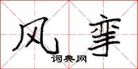 袁强风挛楷书怎么写
