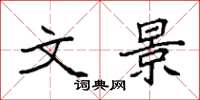 袁强文景楷书怎么写