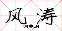 袁强风涛楷书怎么写