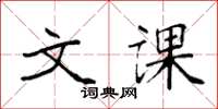 袁强文课楷书怎么写
