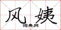 袁强风姨楷书怎么写