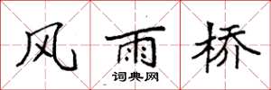 袁强风雨桥楷书怎么写