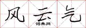 袁强风云气楷书怎么写