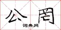 袁强公罔楷书怎么写