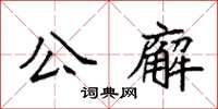 袁强公廨楷书怎么写