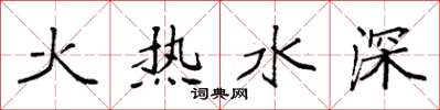 袁强火热水深楷书怎么写