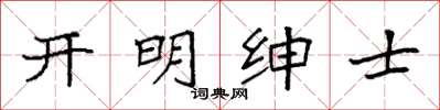 袁强开明绅士楷书怎么写