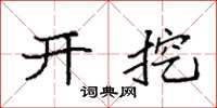 袁强开挖楷书怎么写