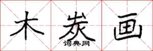 袁强木炭画楷书怎么写