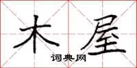 袁强木屋楷书怎么写