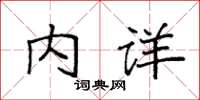 袁强内详楷书怎么写