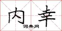 袁强内幸楷书怎么写
