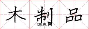 袁强木制品楷书怎么写