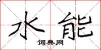 袁强水能楷书怎么写