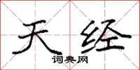 袁强天经楷书怎么写