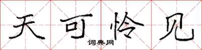 袁强天可怜见楷书怎么写