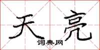 袁强天亮楷书怎么写