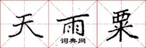 袁强天雨粟楷书怎么写