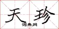 袁强天珍楷书怎么写