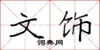 袁强文饰楷书怎么写