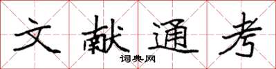 袁强文献通考楷书怎么写