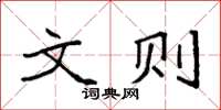 袁强文则楷书怎么写