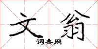 袁强文翁楷书怎么写