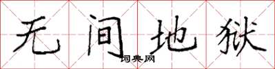 袁强无间地狱楷书怎么写