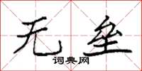 袁强无垒楷书怎么写