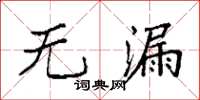 袁强无漏楷书怎么写