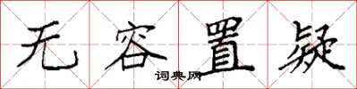 袁强无容置疑楷书怎么写