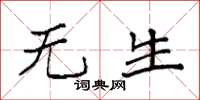 袁强无生楷书怎么写