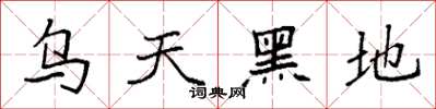 袁强乌天黑地楷书怎么写