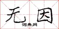 袁强无因楷书怎么写